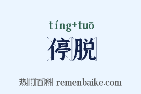停脱是什么意思的图片